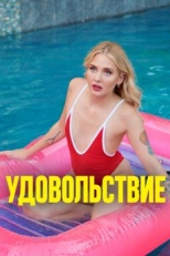 Удовольствие (2021)