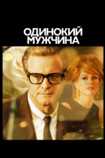 Одинокий мужчина (2009)