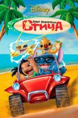 Новые приключения Стича (2003)