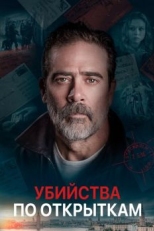 Убийства по открыткам (2020)