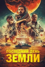 Последний день Земли (2020)