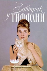 Завтрак у Тиффани (1961)