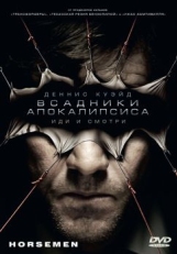 Всадники апокалипсиса (2008)