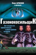 Газонокосильщик (1992)