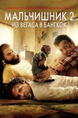 Мальчишник 2: Из Вегаса в Бангкок (2011)