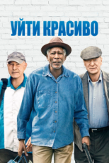 Уйти красиво (2016)