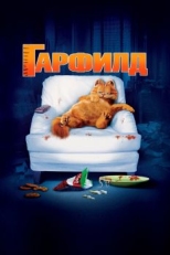 Гарфилд (2004)