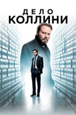 Дело Коллини (2019)