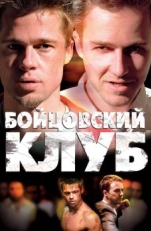 Бойцовский клуб (1999)