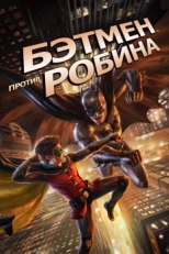 Бэтмен против Робина (2015)