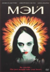 Мэй (2002)