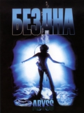 Бездна (1989)