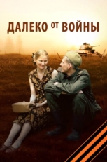 Далеко от войны (2012)