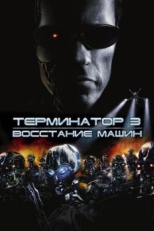 Терминатор 3: Восстание машин (2003)