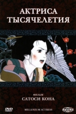 Актриса тысячелетия (2001)