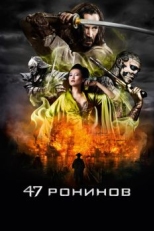 47 ронинов (2013)