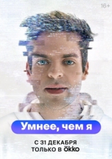 Умнее, чем я (2023)