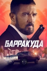 Барракуда (2022)