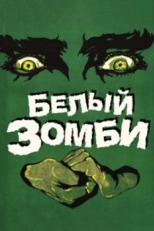 Белый зомби (1932)