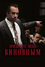 Признайте меня виновным (2006)