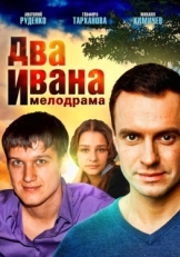 Два Ивана (2013)