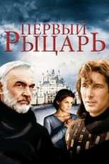 Первый рыцарь (1995)