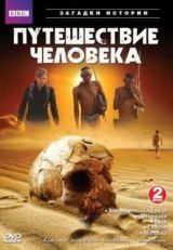 BBC: Путешествие человека (2009)