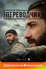 Переводчик (2022)