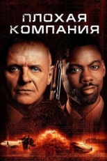 Плохая компания (2001)