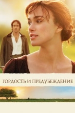 Гордость и предубеждение (2005)