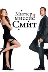 Мистер и миссис Смит (2005)