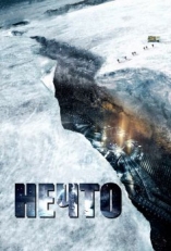 Нечто (2011)