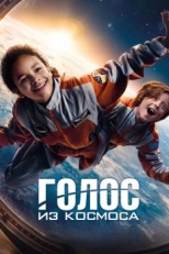 Голос из космоса (2023)