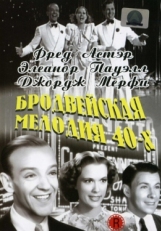 Бродвейская мелодия 40-х (1940)