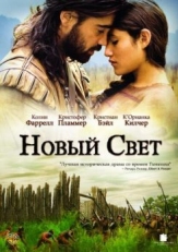 Новый Свет (2005)