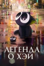 Легенда о Хэй (2019)