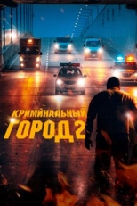 Криминальный город 2 (2022)