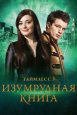 Таймлесс 3: Изумрудная книга (2016)