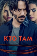 Кто там (2014)