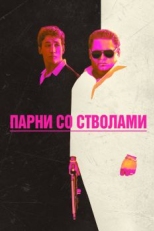 Парни со стволами (2016)