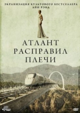 Атлант расправил плечи (2011)