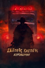 Джиперс Криперс: Возрожденный (2021)