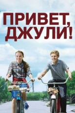 Привет, Джули! (2010)