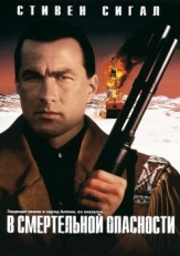 В смертельной опасности (1994)