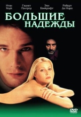 Большие надежды (1998)