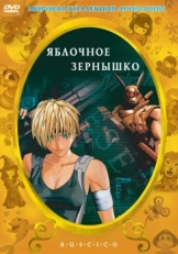 Яблочное зернышко (2004)