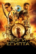 Боги Египта (2016)