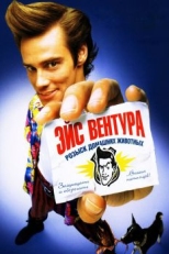 Эйс Вентура: Розыск домашних животных (1993)