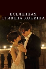 Вселенная Стивена Хокинга (2014)