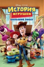 История игрушек: Большой побег (2010)